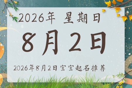 2026��8��2�ճ����ı�������ȱʲô
