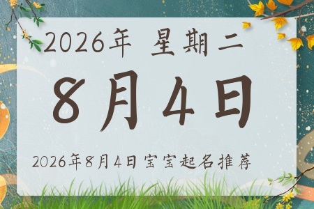 2026年8月4日出生的宝宝五行缺什么