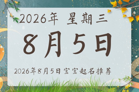 2026年8月5日出生的宝宝五行缺什么