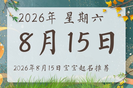 2026年8月15日出生的宝宝五行缺什么