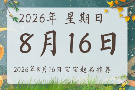 2026年8月16日出生的宝宝五行缺什么
