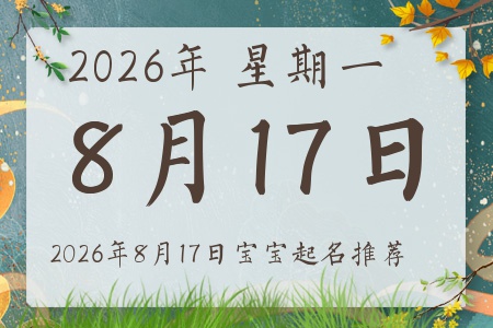 2026年8月17日出生的宝宝五行缺什么