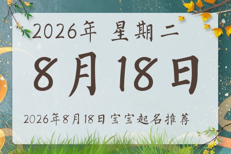 2026��8��18�ճ����ı�������ȱʲô