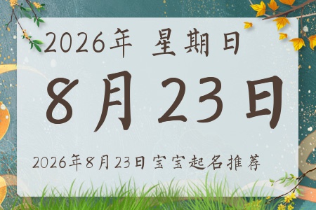 2026年8月23日出生的宝宝五行缺什么