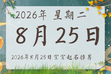 2026年8月25日出生的宝宝五行缺什么