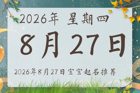 2026��8��27�ճ����ı�������ȱʲô