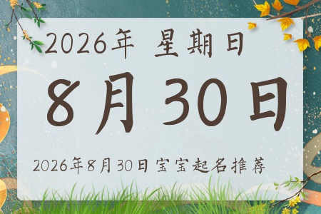 2026��8��30�ճ����ı�������ȱʲô