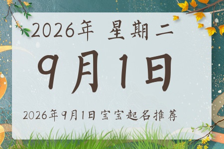 2026年9月1日出生的宝宝五行缺什么