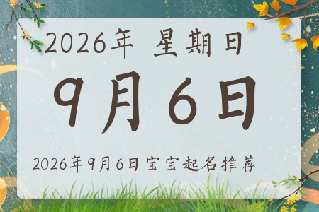 2026年9月6日出生的宝宝五行缺什么