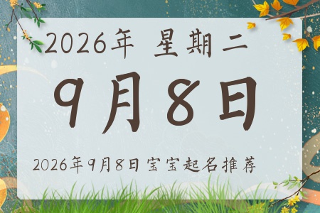 2026年9月8日出生的宝宝五行缺什么