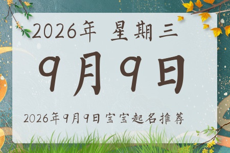 2026年9月9日出生的宝宝五行缺什么