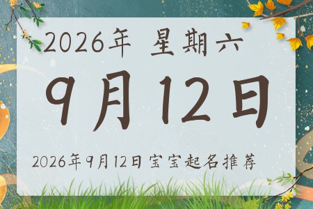 2026年9月12日出生的宝宝五行缺什么