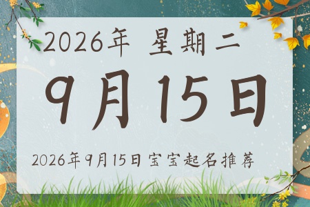 2026��9��15�ճ����ı�������ȱʲô
