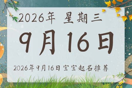 2026年9月16日出生的宝宝五行缺什么