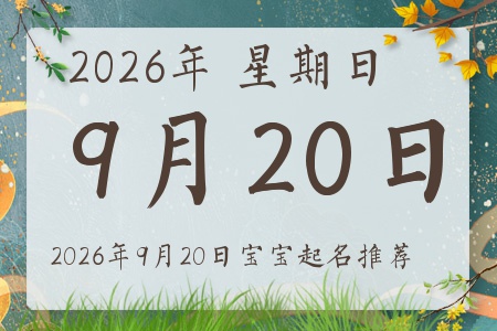 2026年9月20日出生的宝宝五行缺什么
