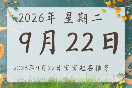 2026年9月22日出生的宝宝五行缺什么