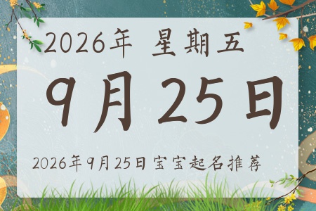 2026��9��25�ճ����ı�������ȱʲô
