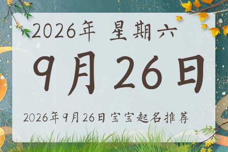 2026年9月26日出生的宝宝五行缺什么