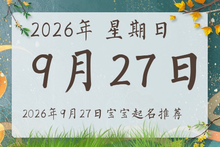 2026年9月27日出生的宝宝五行缺什么