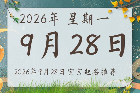 2026年9月28日出生的宝宝五行缺什么
