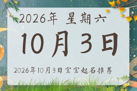 2026年10月3日出生的宝宝五行缺什么