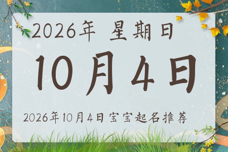 2026年10月4日出生的宝宝五行缺什么