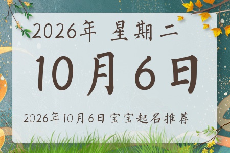 2026年10月6日出生的宝宝五行缺什么