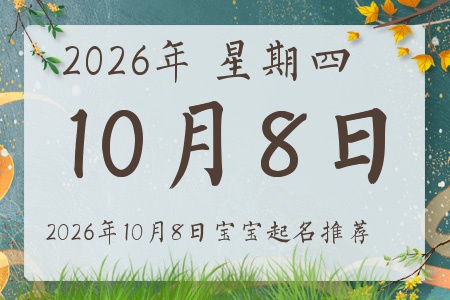 2026年10月8日出生的宝宝五行缺什么