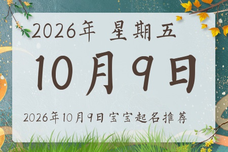 2026年10月9日出生的宝宝五行缺什么