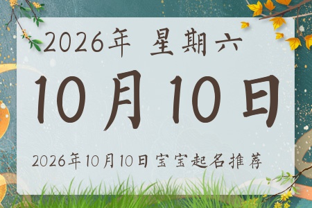 2026��10��10�ճ����ı�������ȱʲô