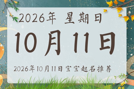 2026年10月11日出生的宝宝五行缺什么