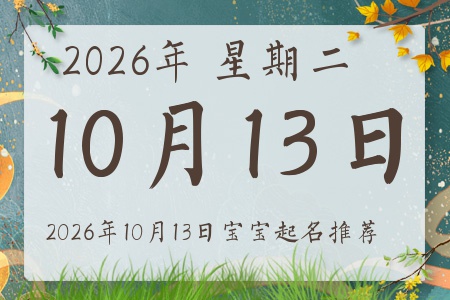 2026年10月13日出生的宝宝五行缺什么