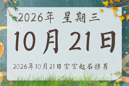 2026年10月21日出生的宝宝五行缺什么