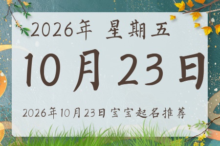 2026年10月23日出生的宝宝五行缺什么