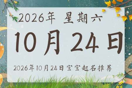 2026年10月24日出生的宝宝五行缺什么