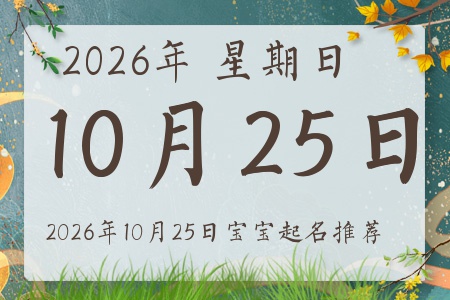 2026年10月25日出生的宝宝五行缺什么