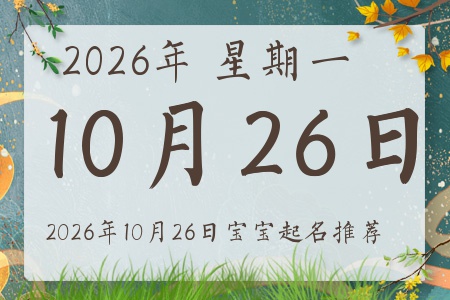 2026年10月26日出生的宝宝五行缺什么