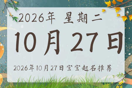 2026年10月27日出生的宝宝五行缺什么