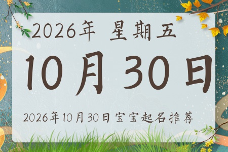 2026年10月30日出生的宝宝五行缺什么